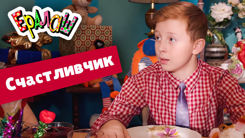 Ералаш, Счастливчик (Выпуск
