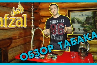 Afzal - обзор табака