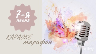 7. Больно (автор Елена Ваенга) #smule
