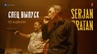 Кончай его, Була! | Полный выпуск по ссылке в описании + КОНКУРС | Serjan Bratan Special
