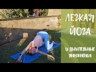 Легкая йога на все тело/ Дыхание и йога/ Упражнения на дыхание