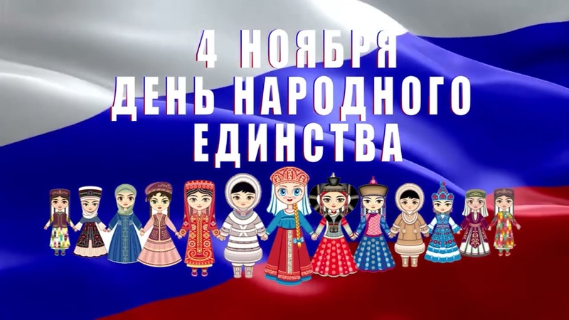 Мы вместе, мы едины. Поздравление С днем народного единства.