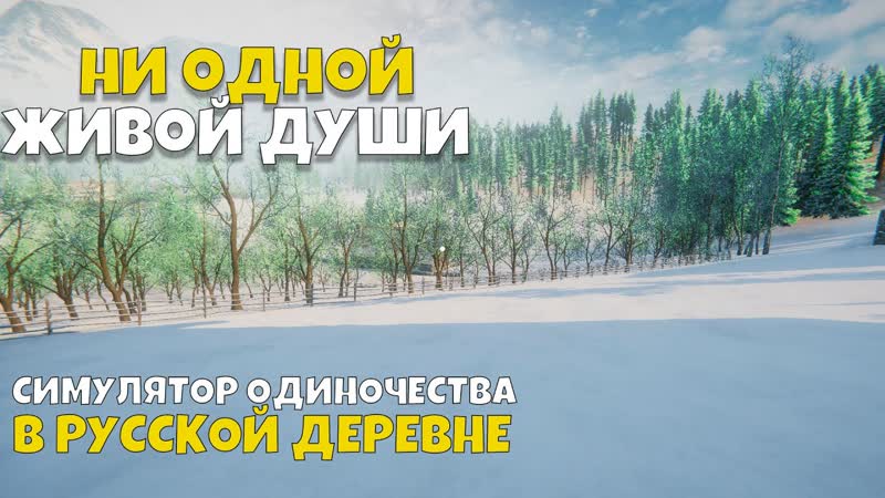 СИМУЛЯТОР ОДИНОЧЕСТВА В РУССКОЙ ДЕРЕВНЕ Старинная русская