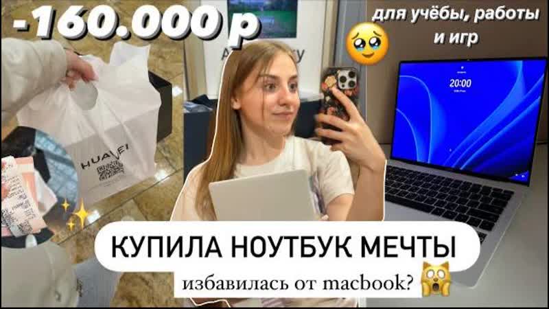 Купила ноутбук мечты Мой учебный день в университете с 6