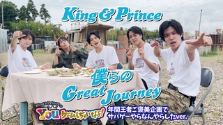 King & Prince「僕らのGreat Journey」-Youゲームしちゃいなよ！年間王者ご褒美企画でサバ|