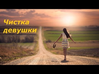 Чистка девушки