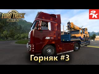 Euro Truck Simulator 2 ➤ Достижение Горняк ➤ #3