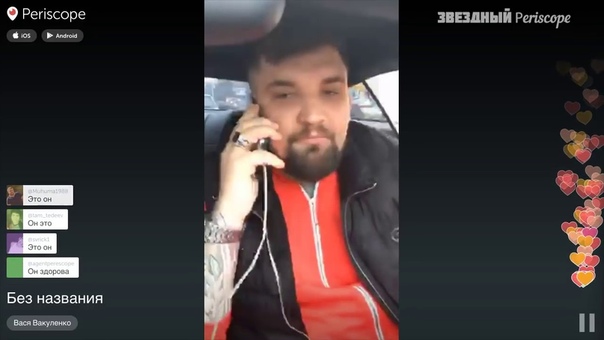 Баста в перископе звонит Эрику