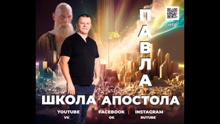 ШКОЛА АПОСТОЛА ПАВЛА. ОТКРЫТИЕ @YAKOVISHIN