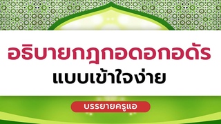 อธิบายกฎกอดอกอดัรแบบเข้าใจง่าย : บรรยาย&