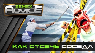 КАК ОТСЕЧЬ СОСЕДА / ФИДЕРНЫЕ СЕКРЕТЫ / ZEMEX Advice