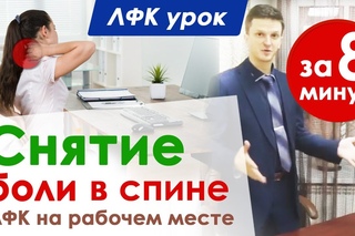 Как снять боль в спине за 8 минут // ЛФК в офисе на рабочем месте // Сергей Виноградов