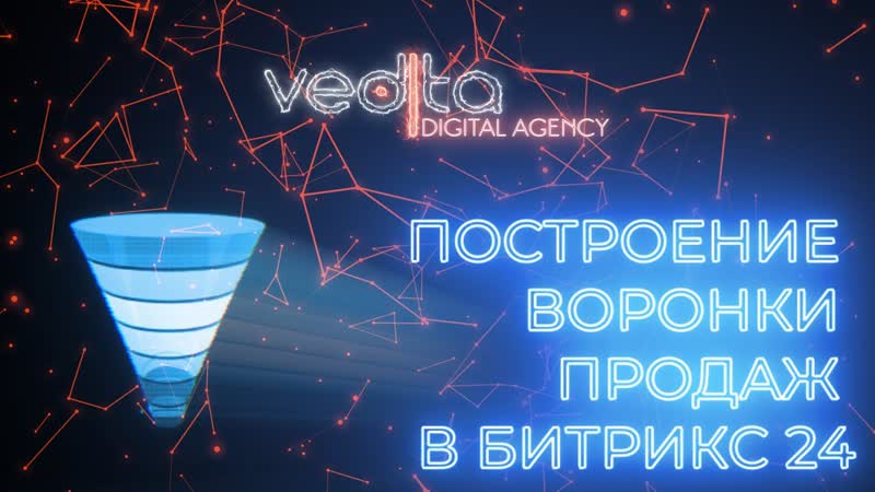 МАСТЕР КЛАСС : ПОСТРОЕНИЕ ВОРОНКИ ПРОДАЖ В БИТРИКС24 3