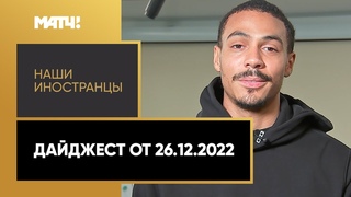 Наши иностранцы. Дайджест от