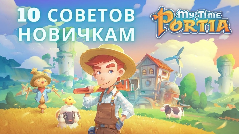 MY TIME AT PORTIA 10 СОВЕТОВ