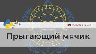 Прыгающий мячик Bounce ball | Программирование на Python