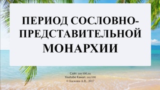 Баскова А.В./ ИОГиП / Формирование сословно-представительной монархии в России
