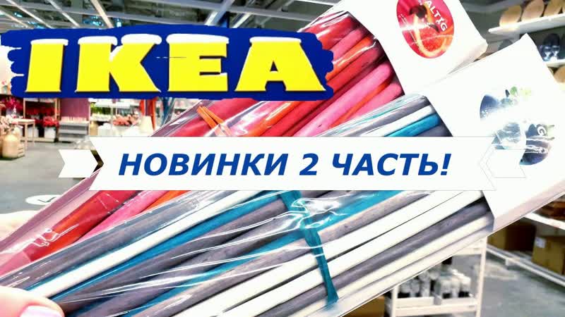 ИКЕА НОВИНКИ ЯНВАРЯ 2020 2