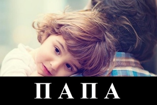 ПАПА! _ песня для папы (клип)