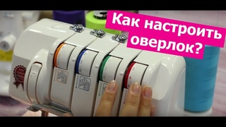 Как НАСТРОИТЬ ОВЕРЛОК || Хочу Шить