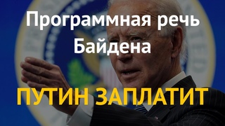 “Америка возвращается“. Байден объявил о новых временах для Кремля