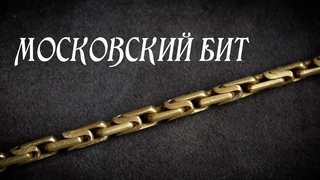Цепь МОСКОВСКИЙ БИТ (круглая вариация). Мастер-класс