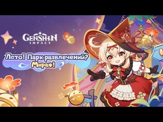 Genshin Impact Ивент 2023 Лето! Парк развлечений? Мираж? Английская озвучка / Люмин