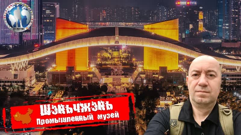 Шэньчжэнь Китай. Промышленный музей. Исторический Алекс