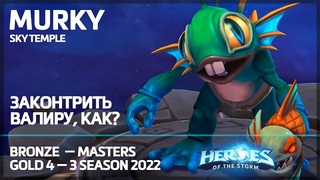Мурчаль и его всевидящее яйцо против Валиры | Золото 4 | Бронза - Мастер | Heroes of the Storm, HotS
