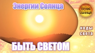Быть Светом для самих себя. Энергии Солнца