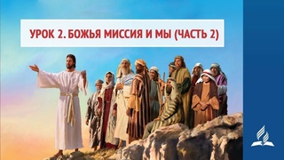 Урок 2. 713 октября. Божья миссия и мы (часть 2) | Божья миссия  моя миссия