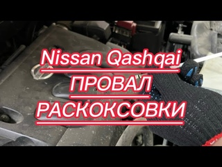 Nissan QASHQAI  ПРОВАЛ РАСКОКСОВКИ.