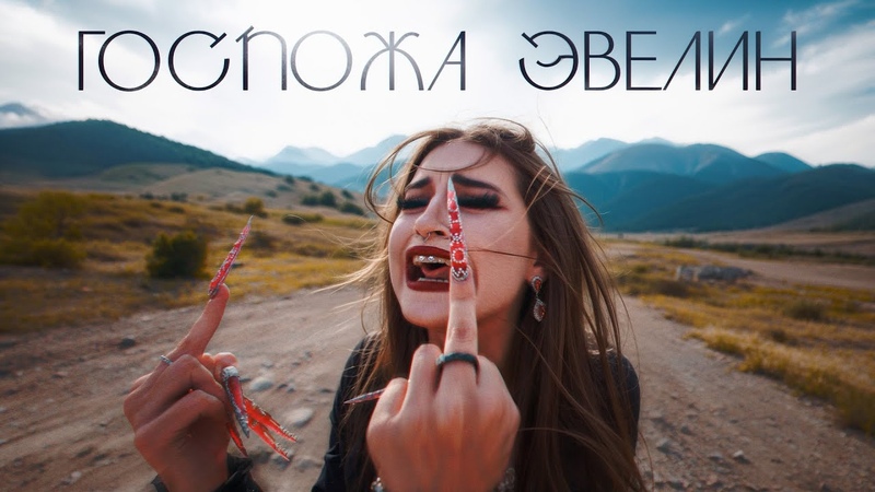 ГОСПОЖА ЭВЕЛИН МОЖНО (ПРЕМЬЕРА КЛИПА