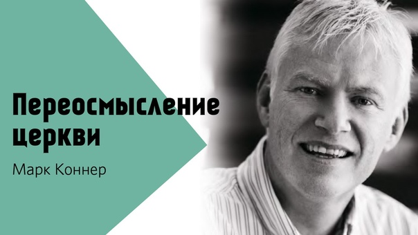Переосмысление церкви, Марк