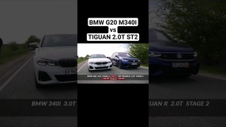 BMW G20 M340I STAGE 2 vs TIGUAN R  STAGE 2 #автоврн #tiguanr #bmw #bmwm340i #tiguan