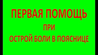 что я делаю если "прихватило" спину.