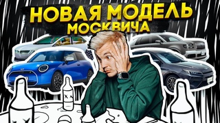 НОВАЯ МОДЕЛЬ Москвича