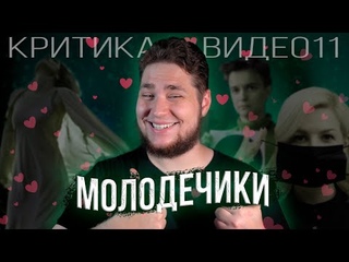 Критика видео 11/ Молодечики