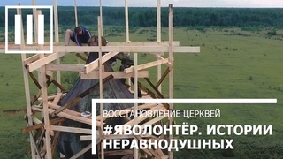 #Яволонтер - Люди со всей страны восстанавливают храмы Русского Севера, 12+