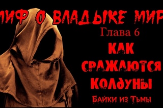 Миф о Владыке Мира. Глава 6. Как сражаются колдуны (Аудиокнига)