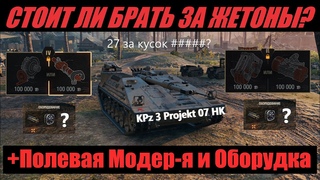 KPz 3 Projekt 07 HKСтоит ли брать ПТ за БП Полевая Модернизация и Сборки Оборудования на КПЗ 3 07
