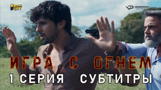 Игра с огнем / 1 из 10 / субтитры