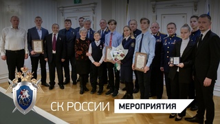 В Следственном комитете России вручили награды юным героям Отечества - YouTube