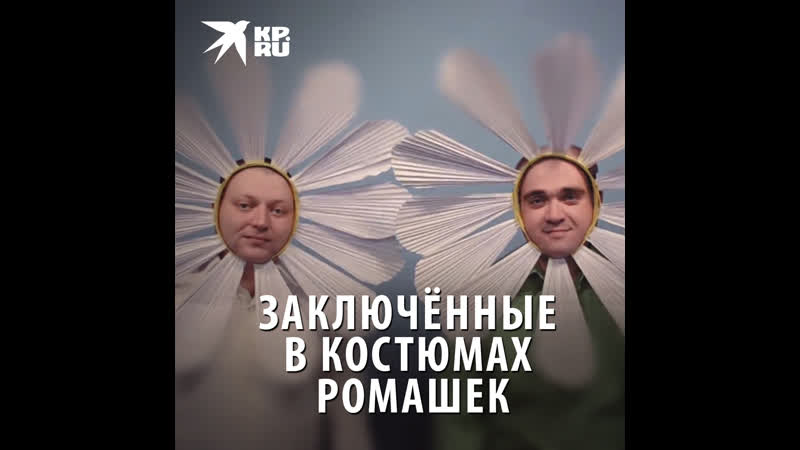 Заключенные в костюмах