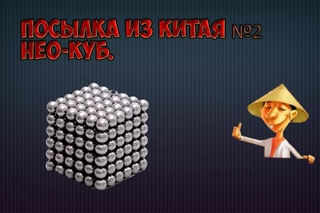 Нео-куб.Посылка из Китая №2