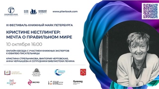 Кристине Нестлингер.  Мечта о правильном мире
