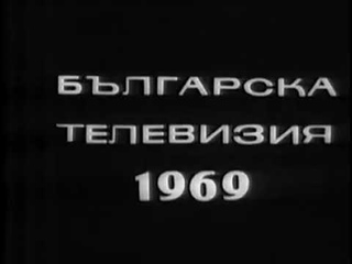 N do kilometr 1969 - 1970 - Na vseki kilometar (На всеки километър)