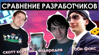 ТОБИ ФОКС, СКОТТ КОУТОН И ЯНДЕРЕДЕВ | CРАВНЕНИЕ