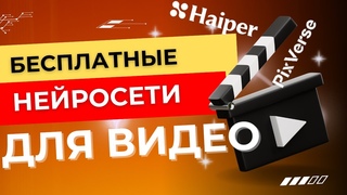 В каких нейросетях генерировать видео БЕСПЛАТНО Обзор