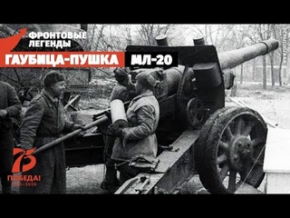 Гаубица-пушка МЛ-20: легендарный Емеля